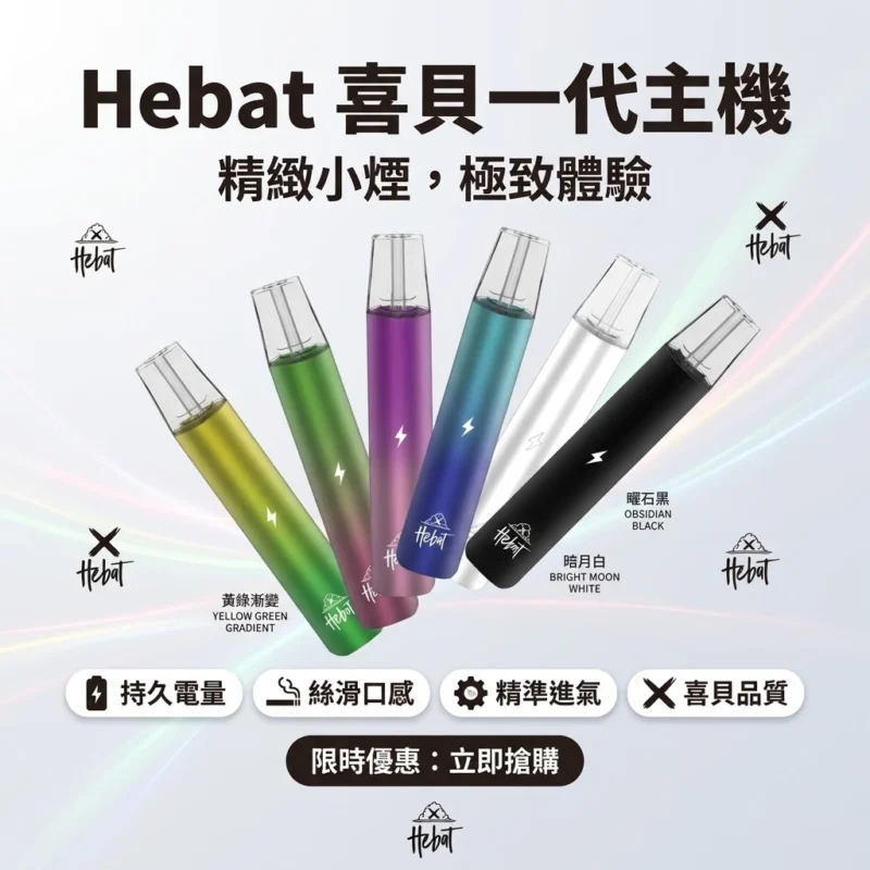 Hebat喜貝一代主機-喜貝主機現貨-hebat喜貝一代電子煙主機