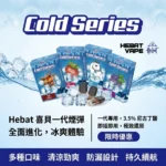 Hebat喜貝一代煙彈-喜貝煙彈-Hebat煙彈全口味現貨