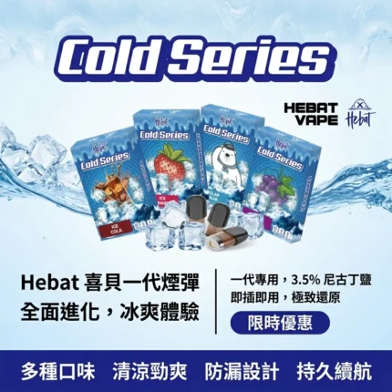 Hebat喜貝一代煙彈-喜貝煙彈-Hebat煙彈全口味現貨